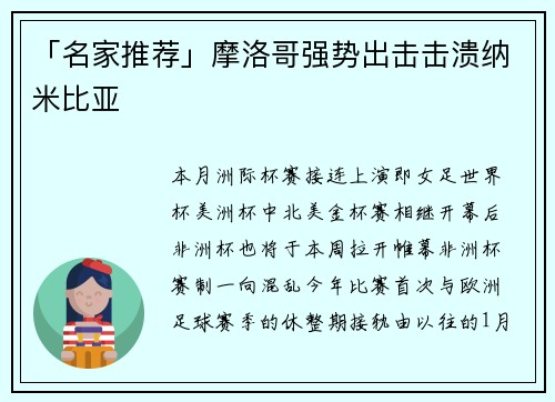 「名家推荐」摩洛哥强势出击击溃纳米比亚