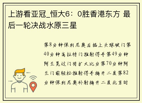上游看亚冠_恒大6：0胜香港东方 最后一轮决战水原三星