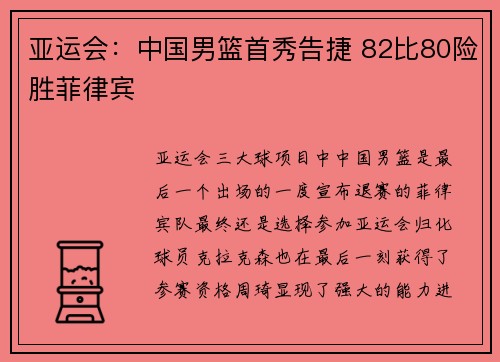 亚运会：中国男篮首秀告捷 82比80险胜菲律宾