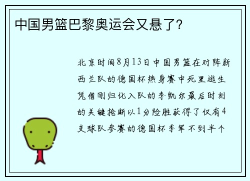 中国男篮巴黎奥运会又悬了？