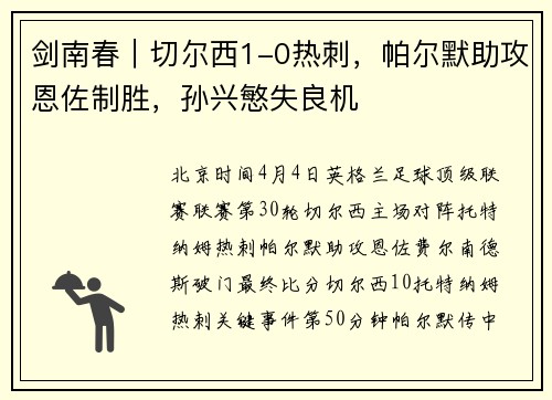 剑南春｜切尔西1-0热刺，帕尔默助攻恩佐制胜，孙兴慜失良机