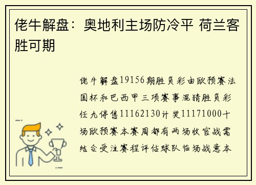 佬牛解盘：奥地利主场防冷平 荷兰客胜可期