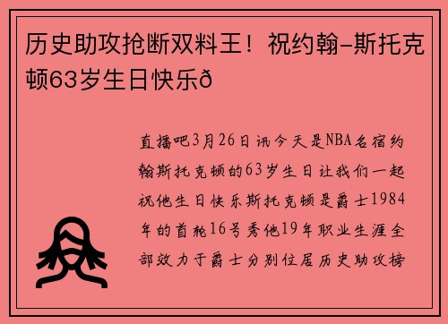 历史助攻抢断双料王！祝约翰-斯托克顿63岁生日快乐🎂