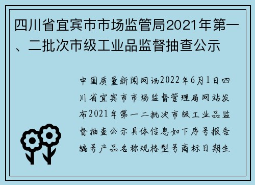 四川省宜宾市市场监管局2021年第一、二批次市级工业品监督抽查公示
