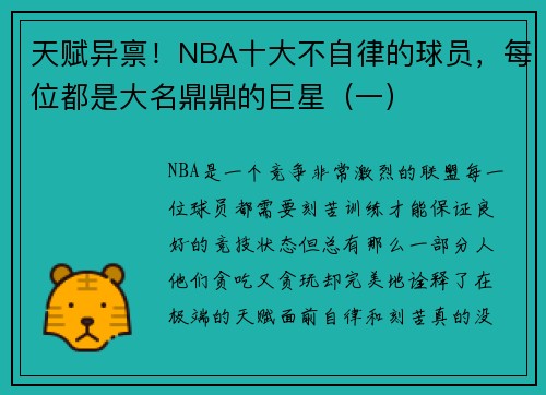 天赋异禀！NBA十大不自律的球员，每位都是大名鼎鼎的巨星（一）