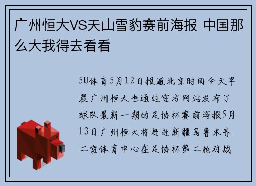 广州恒大VS天山雪豹赛前海报 中国那么大我得去看看