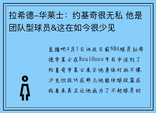 拉希德-华莱士：约基奇很无私 他是团队型球员&这在如今很少见
