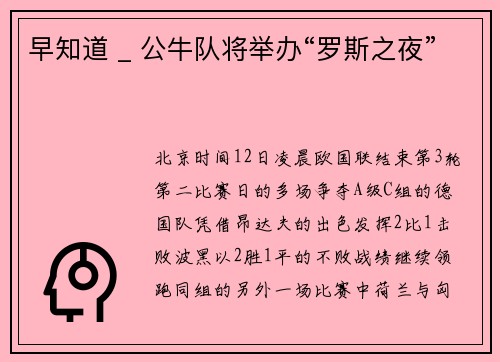 早知道 _ 公牛队将举办“罗斯之夜”