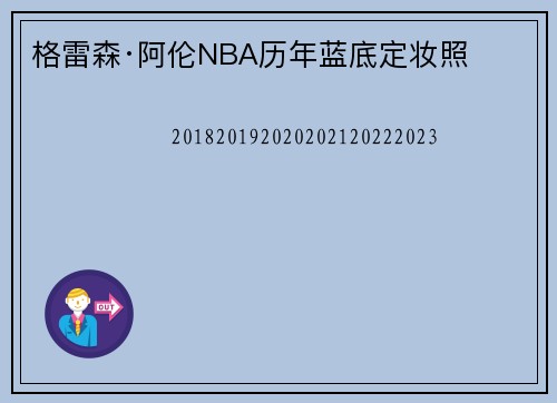 格雷森·阿伦NBA历年蓝底定妆照