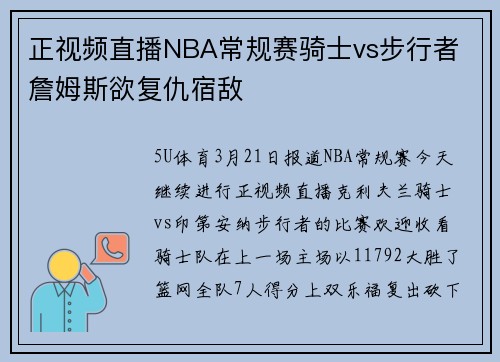 正视频直播NBA常规赛骑士vs步行者 詹姆斯欲复仇宿敌