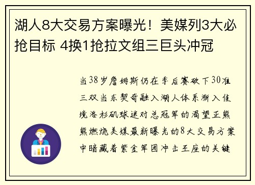 湖人8大交易方案曝光！美媒列3大必抢目标 4换1抢拉文组三巨头冲冠