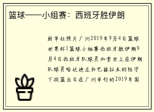 篮球——小组赛：西班牙胜伊朗