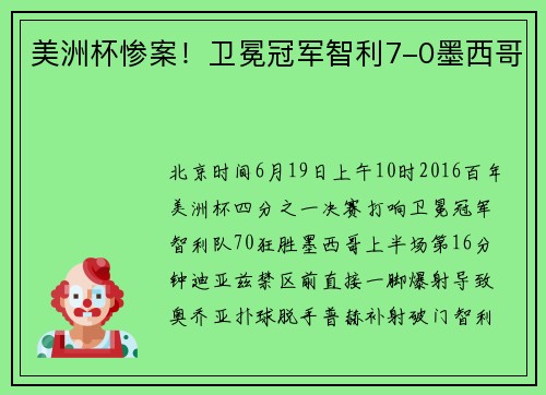 美洲杯惨案！卫冕冠军智利7-0墨西哥