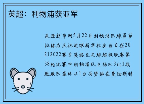 英超：利物浦获亚军