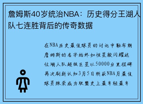 詹姆斯40岁统治NBA：历史得分王湖人队七连胜背后的传奇数据