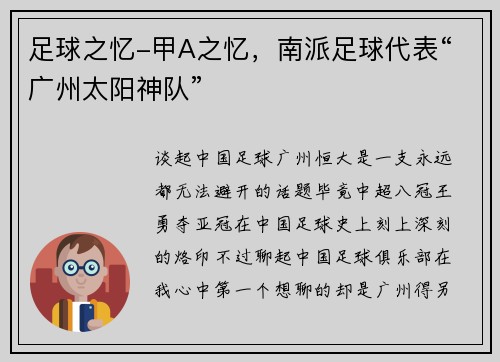 足球之忆-甲A之忆，南派足球代表“广州太阳神队”