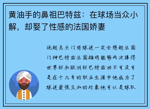 黄油手的鼻祖巴特兹：在球场当众小解，却娶了性感的法国娇妻