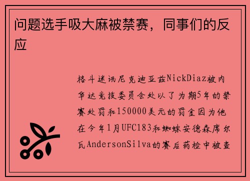 问题选手吸大麻被禁赛，同事们的反应