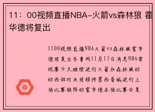 11：00视频直播NBA-火箭vs森林狼 霍华德将复出