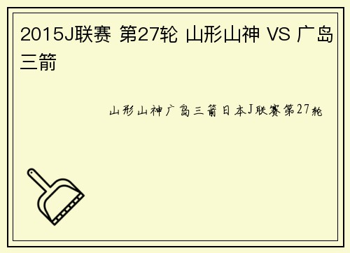 2015J联赛 第27轮 山形山神 VS 广岛三箭