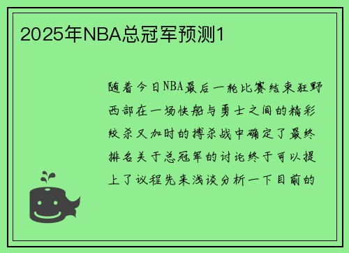 2025年NBA总冠军预测1
