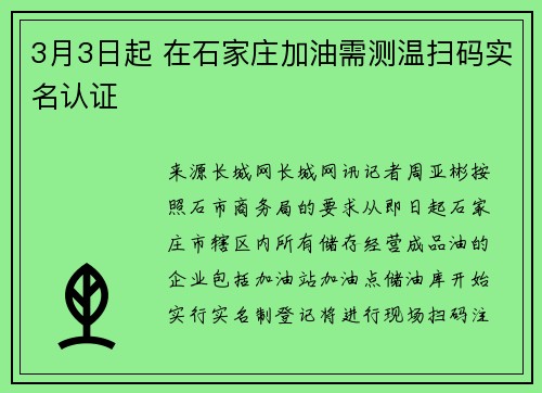 3月3日起 在石家庄加油需测温扫码实名认证