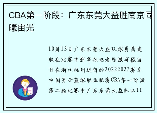 CBA第一阶段：广东东莞大益胜南京同曦宙光