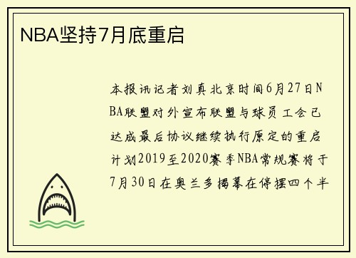 NBA坚持7月底重启