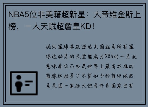 NBA5位非美籍超新星：大帝维金斯上榜，一人天赋超詹皇KD！