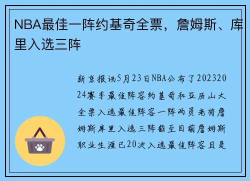 NBA最佳一阵约基奇全票，詹姆斯、库里入选三阵