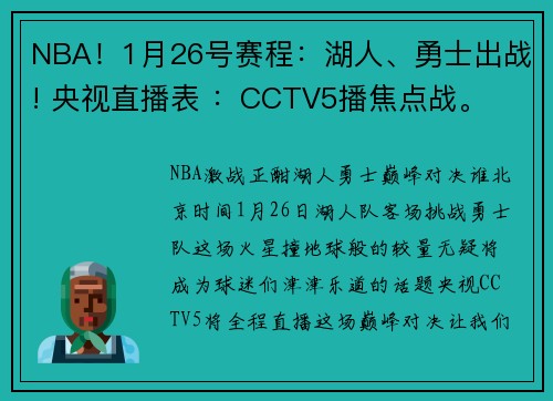 NBA！1月26号赛程：湖人、勇士出战! 央视直播表 ：CCTV5播焦点战。