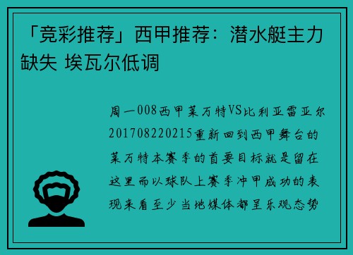 「竞彩推荐」西甲推荐：潜水艇主力缺失 埃瓦尔低调