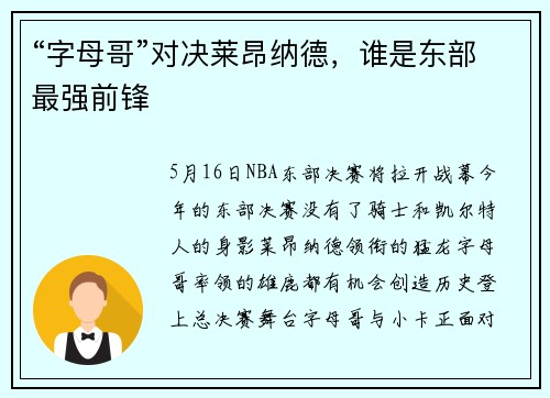 “字母哥”对决莱昂纳德，谁是东部最强前锋
