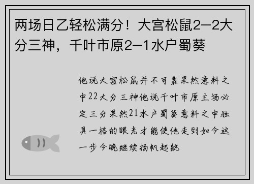 两场日乙轻松满分！大宫松鼠2–2大分三神，千叶市原2–1水户蜀葵