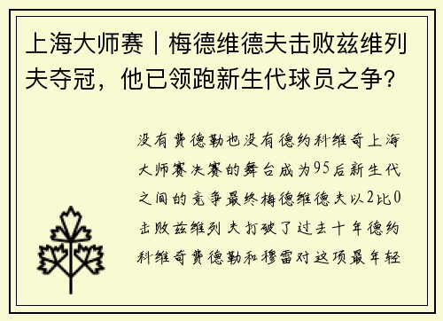 上海大师赛｜梅德维德夫击败兹维列夫夺冠，他已领跑新生代球员之争？