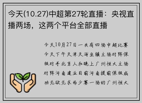 今天(10.27)中超第27轮直播：央视直播两场，这两个平台全部直播