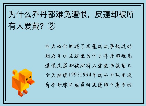 为什么乔丹都难免遭恨，皮蓬却被所有人爱戴？②