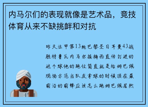 内马尔们的表现就像是艺术品，竞技体育从来不缺挑衅和对抗