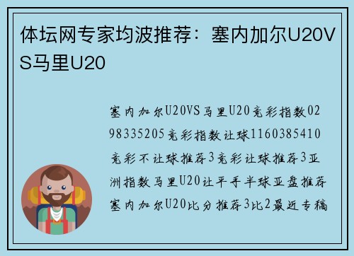 体坛网专家均波推荐：塞内加尔U20VS马里U20