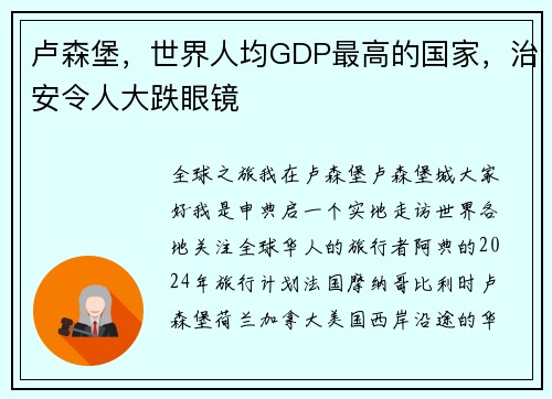 卢森堡，世界人均GDP最高的国家，治安令人大跌眼镜