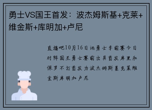 勇士VS国王首发：波杰姆斯基+克莱+维金斯+库明加+卢尼