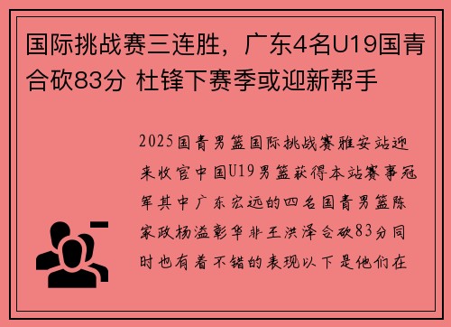 国际挑战赛三连胜，广东4名U19国青合砍83分 杜锋下赛季或迎新帮手
