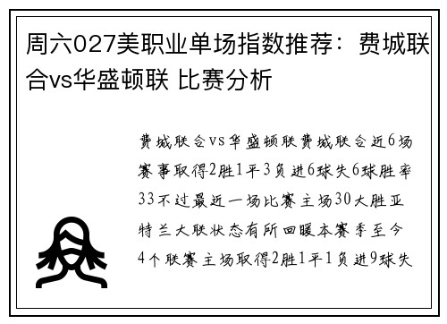 周六027美职业单场指数推荐：费城联合vs华盛顿联 比赛分析