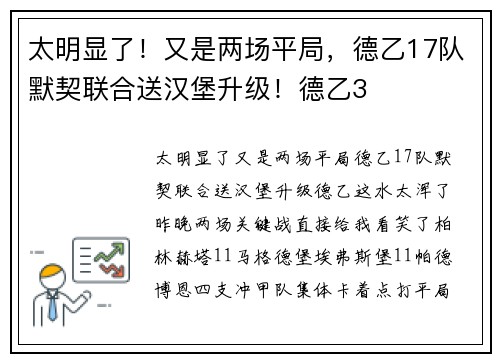 太明显了！又是两场平局，德乙17队默契联合送汉堡升级！德乙3