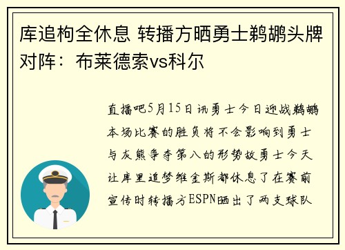 库追枸全休息 转播方晒勇士鹈鹕头牌对阵：布莱德索vs科尔