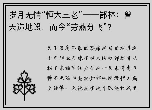 岁月无情“恒大三老”——郜林：曾天造地设，而今“劳燕分飞”？