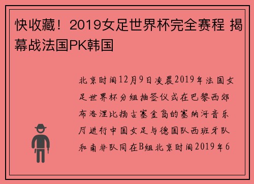 快收藏！2019女足世界杯完全赛程 揭幕战法国PK韩国