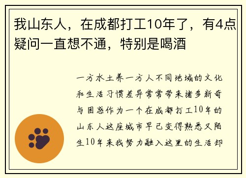 我山东人，在成都打工10年了，有4点疑问一直想不通，特别是喝酒