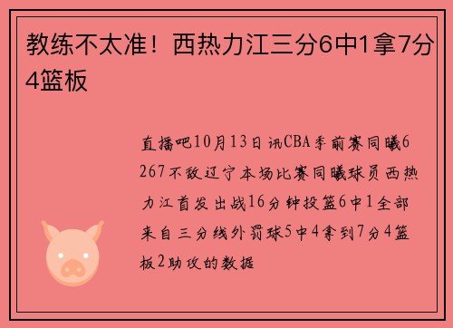 教练不太准！西热力江三分6中1拿7分4篮板