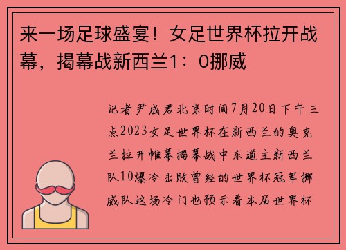 来一场足球盛宴！女足世界杯拉开战幕，揭幕战新西兰1：0挪威